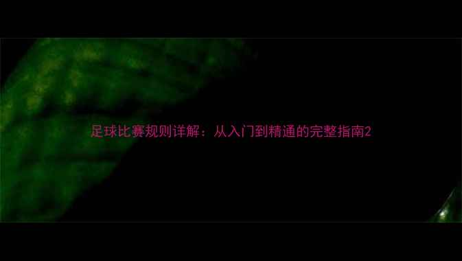 图片 足球比赛规则详解：从入门到精通的完整指南2