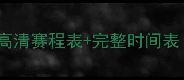 图片 足球比赛赛程：高清赛程表+完整时间表（附重点赛事）1
