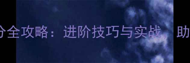 图片 足球比赛进球得分全攻略：进阶技巧与实战，助你提升射门效率1