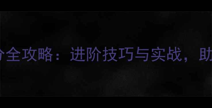 图片 足球比赛进球得分全攻略：进阶技巧与实战，助你提升射门效率2