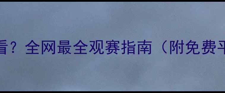 图片 足球比赛重播在哪看？全网最全观赛指南（附免费平台+转播时间表）1