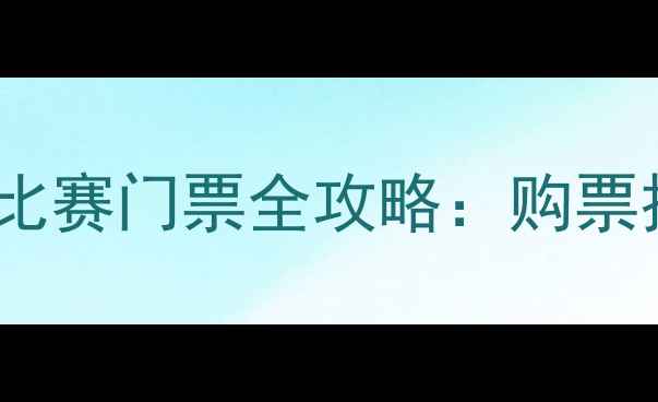 图片 足球盛宴！湖人队（足球）比赛门票全攻略：购票技巧、观赛指南与球迷福利1