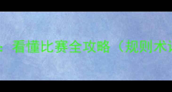 图片 足球观赛指南：看懂比赛全攻略（规则术语战术误区）2