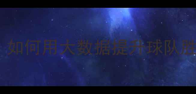 图片 足球赛事数据深度：如何用大数据提升球队胜率及球迷观赛策略2