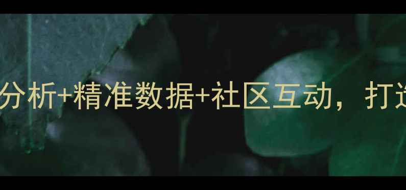 图片 足球赛事预测吧：实时分析+精准数据+社区互动，打造你的私人赛果智囊团2