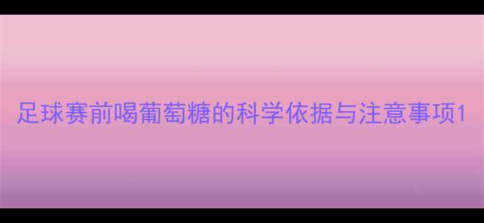 图片 足球赛前喝葡萄糖的科学依据与注意事项1