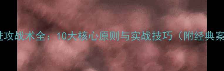 图片 足球进攻战术全：10大核心原则与实战技巧（附经典案例）1