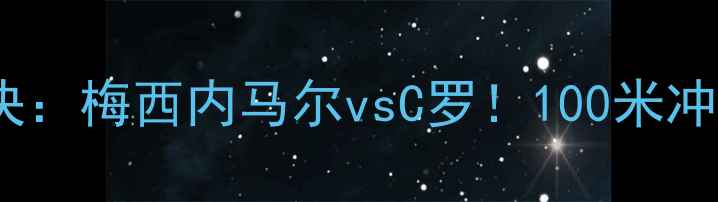 图片 足球速度巅峰对决：梅西内马尔vsC罗！100米冲刺技巧与战术🔥1