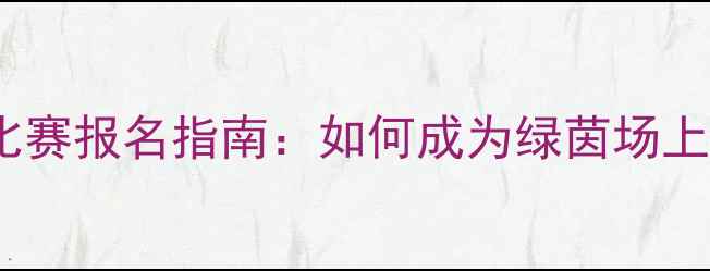 图片 足球长头发比赛报名指南：如何成为绿茵场上的发型之星1