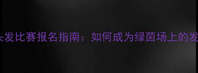 图片 足球长头发比赛报名指南：如何成为绿茵场上的发型之星2