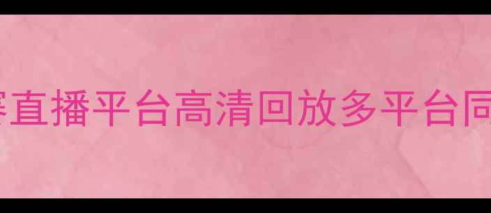 图片 踢王决足球赛直播平台高清回放多平台同步观看指南2