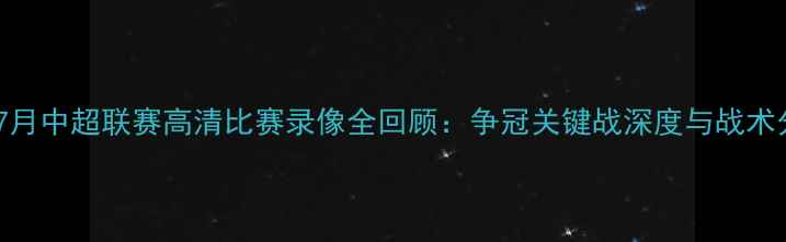 图片 辽宁7月中超联赛高清比赛录像全回顾：争冠关键战深度与战术分析1