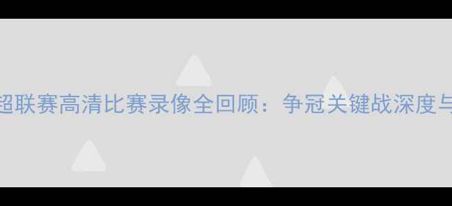 图片 辽宁7月中超联赛高清比赛录像全回顾：争冠关键战深度与战术分析2
