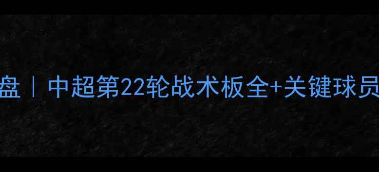 图片 辽宁宏运vs吉林亿龙深度复盘｜中超第22轮战术板全+关键球员MVP榜（附赛后采访实录）2