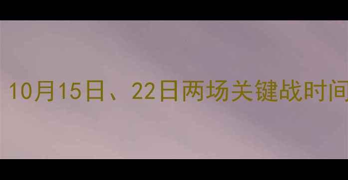 图片 辽宁本钢足球队最新赛程：10月15日、22日两场关键战时间曝光！对阵申花国安看点1