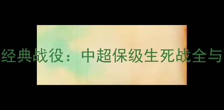 图片 辽宁足球经典战役：中超保级生死战全与战术复盘