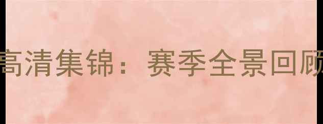 图片 辽宁足球经典赛事高清集锦：赛季全景回顾与精彩瞬间全收录