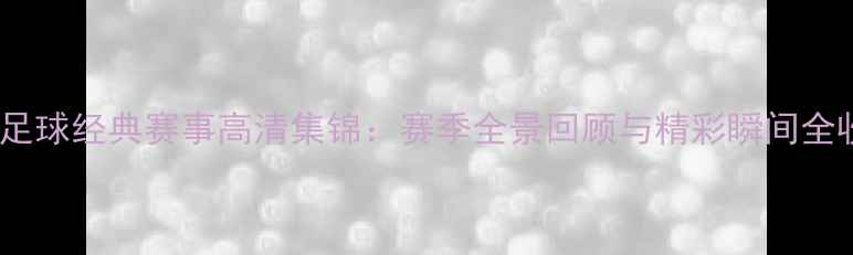 图片 辽宁足球经典赛事高清集锦：赛季全景回顾与精彩瞬间全收录1