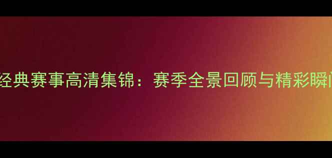 图片 辽宁足球经典赛事高清集锦：赛季全景回顾与精彩瞬间全收录2