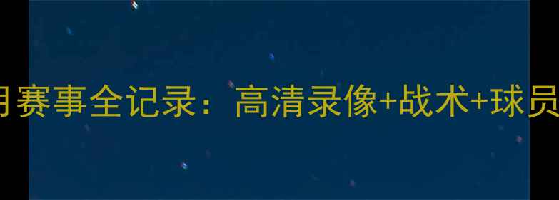 图片 辽宁队7月赛事全记录：高清录像+战术+球员表现深度