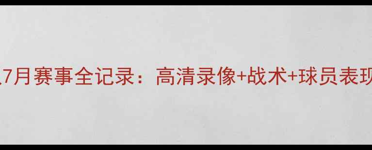 图片 辽宁队7月赛事全记录：高清录像+战术+球员表现深度1