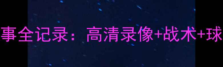图片 辽宁队7月赛事全记录：高清录像+战术+球员表现深度2