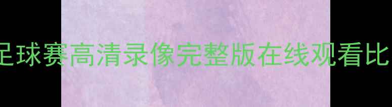 图片 辽宁队vs山东泰山足球赛高清录像完整版在线观看比赛集锦及战术分析2