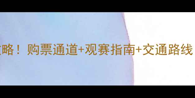 图片 达州足球赛门票全攻略！购票通道+观赛指南+交通路线（附官方预约入口）