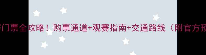 图片 达州足球赛门票全攻略！购票通道+观赛指南+交通路线（附官方预约入口）1