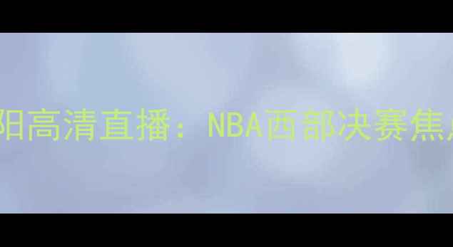 图片 达拉斯小牛vs菲尼克斯太阳高清直播：NBA西部决赛焦点战实时战报与深度战术2