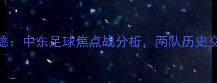 图片 迪拜vs马什哈德：中东足球焦点战分析，两队历史交锋与赛事前瞻