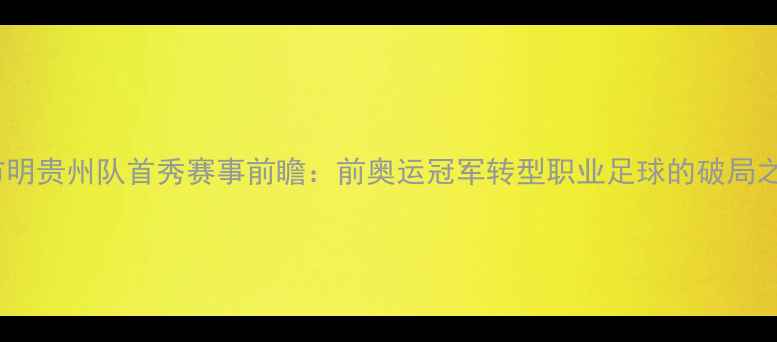 图片 邹市明贵州队首秀赛事前瞻：前奥运冠军转型职业足球的破局之战2