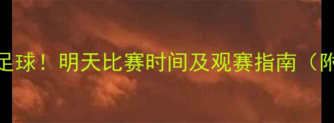图片 邹市明跨界足球！明天比赛时间及观赛指南（附直播平台）