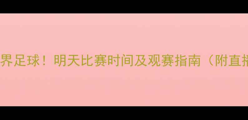 图片 邹市明跨界足球！明天比赛时间及观赛指南（附直播平台）2