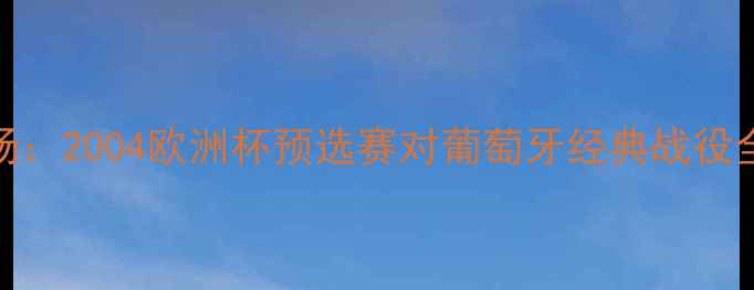 图片 里克尔梅传奇中场：2004欧洲杯预选赛对葡萄牙经典战役全（附比赛视频）