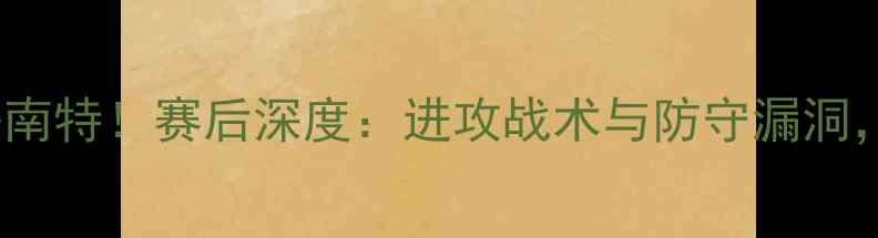 图片 里昂3-1绝杀南特！赛后深度：进攻战术与防守漏洞，附高清集锦