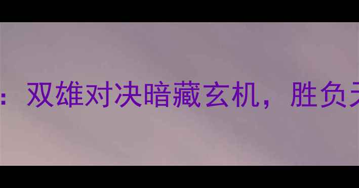 图片 里昂vs拜仁高清：双雄对决暗藏玄机，胜负天平如何倾斜？1