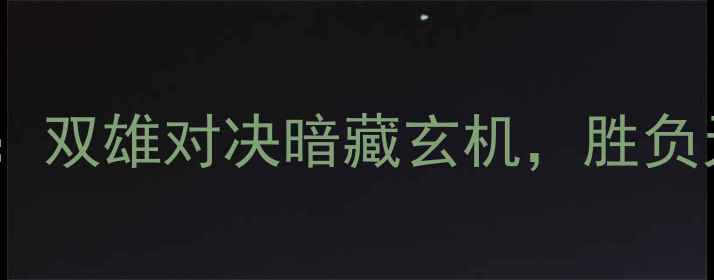 图片 里昂vs拜仁高清：双雄对决暗藏玄机，胜负天平如何倾斜？2