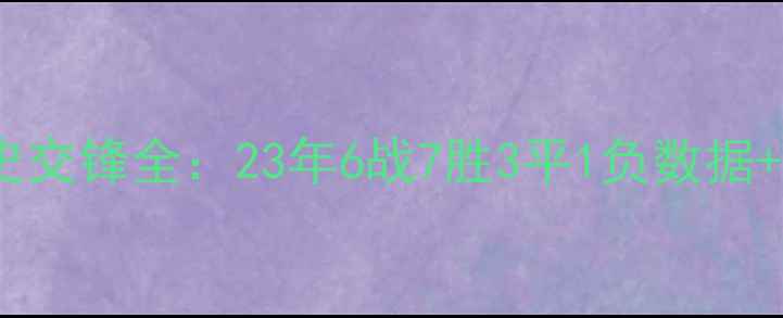 图片 里昂vs雷恩历史交锋全：23年6战7胜3平1负数据+经典战役复盘2