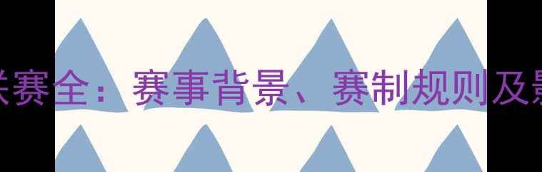 图片 里洲足球联赛全：赛事背景、赛制规则及影响力分析