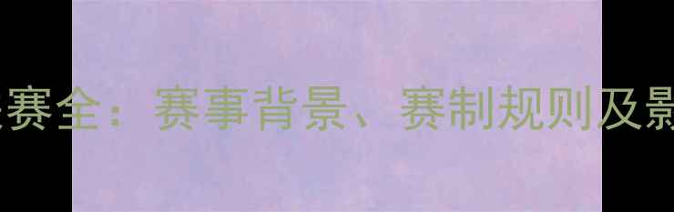 图片 里洲足球联赛全：赛事背景、赛制规则及影响力分析2