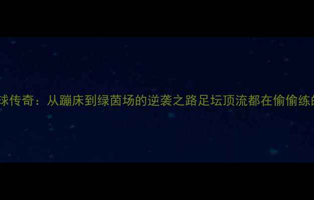 图片 里约奥运会足球传奇：从蹦床到绿茵场的逆袭之路足坛顶流都在偷偷练的空中动力学1