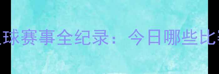 图片 里约奥运会足球赛事全纪录：今日哪些比赛值得关注？