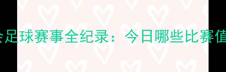 图片 里约奥运会足球赛事全纪录：今日哪些比赛值得关注？2