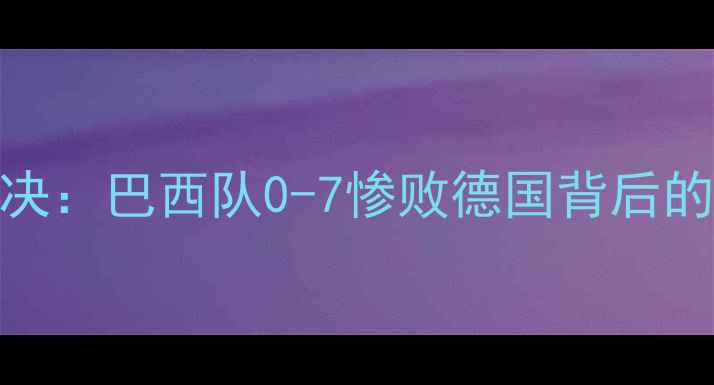 图片 里约奥运男足巅峰对决：巴西队0-7惨败德国背后的战术密码与历史启示