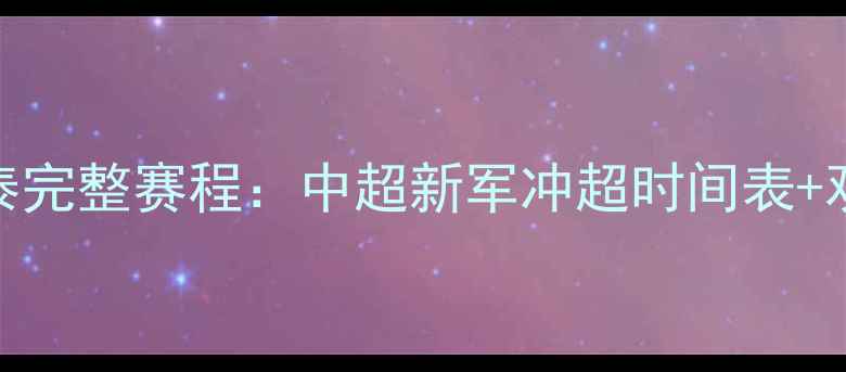 图片 长春亚泰完整赛程：中超新军冲超时间表+观赛指南