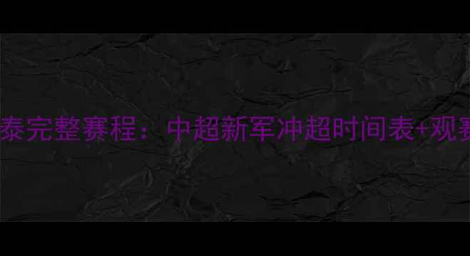 图片 长春亚泰完整赛程：中超新军冲超时间表+观赛指南1