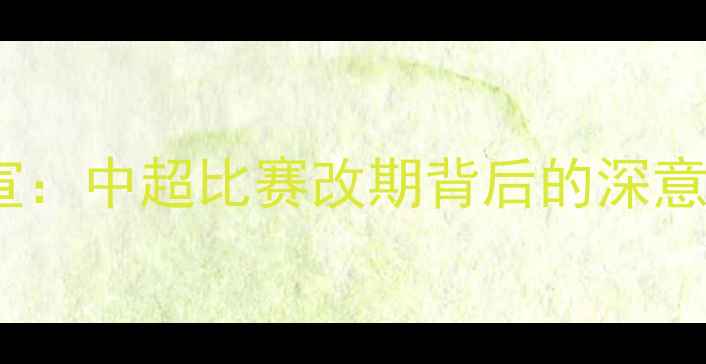 图片 长春亚泰官宣：中超比赛改期背后的深意与球迷反应2