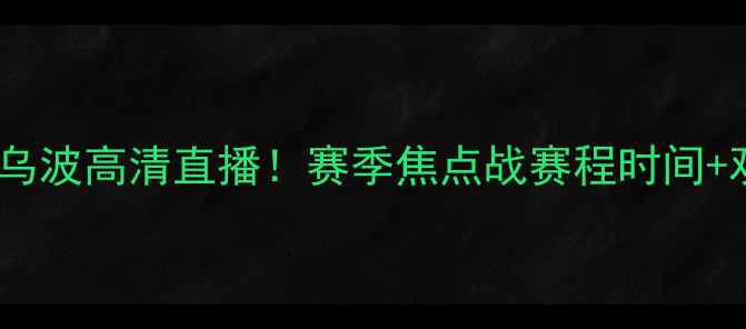 图片 阿尔克马vs马里乌波高清直播！赛季焦点战赛程时间+观赛攻略来了🔥1