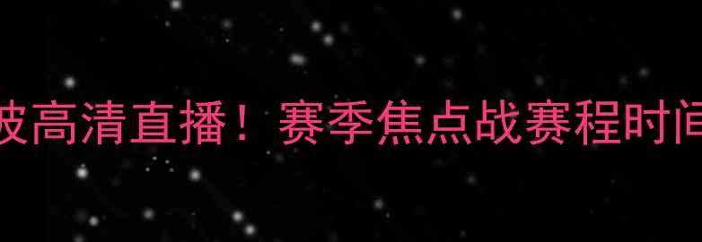 图片 阿尔克马vs马里乌波高清直播！赛季焦点战赛程时间+观赛攻略来了🔥2